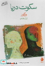 سکوت دریا