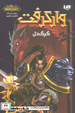 وارکرفت گرگ دل