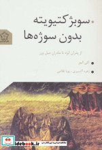 سوبژکتیویته بدون سوژه ها