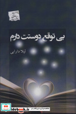بی توقع دوستت دارم
