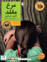 مرغ مقلد