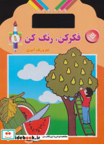 فکر کن رنگ کن 1