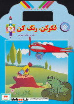 فکر کن رنگ کن 2