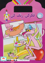 فکر کن رنگ کن 5