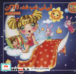 شعرهای کودکانه 2 لی لی شب شد لالا کن