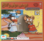 داستان های کلیله و دمنه 2 دوستی موش و کلاغ