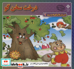 داستان های کلیله و دمنه 7 درخت سخن گو