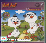 داستان های کلیله و دمنه 12 کبوتر لجباز