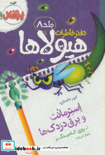 دفتر خاطرات هیولاها 8
