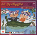 داستان های کلیله و دمنه 15 دختری که موش شد