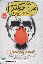 من حتی جوکترم 2