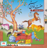 قصه های شاهنامه 3 هفت خوان رستم نشر برف