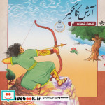 قصه های شاهنامه 4 آرش کمانگیر نشر برف