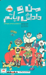 من و داداش رباتم