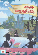 جزیره دکتر لیبریس