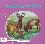 سرگذشت چمنزار بزرگ