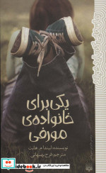یکی برای خانواده مورفی