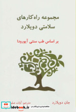 مجموعه راه کارهای سلامتی دویلارد