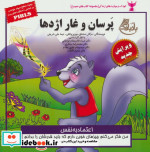 کودک و مهارت های زندگی پرسان و غار اژدها