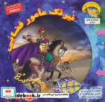 کاوشگران تاریخ12