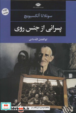 پسرانی از جنس روی