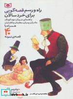 راه و رسم قصه گویی برای خردسالان