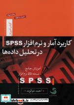 کاربرد آمار و نرم افزار اس.پی.اس.اس در تحلیل داده ها