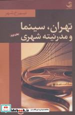 تهران سینما و مدرنیته شهری