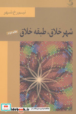 شهر خلاق طبقه خلاق