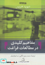 مفاهیم کلیدی در مطالعات فراغت