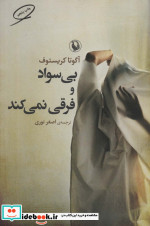 بی سواد و فرقی نمی کند