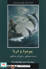 پیرمرد و دریا نشر دبیر
