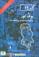 کد24 یا بوف کور چگونه ساخته و پرداخته شد