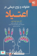 خانواده و زوج درمانی در اعتیاد