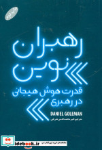 رهبران نوین