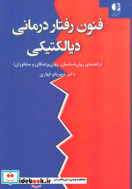 فنون رفتار درمانی دیالکتیکی