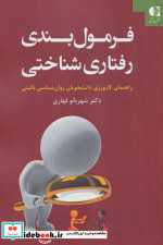 فرمول بندی رفتاری شناختی