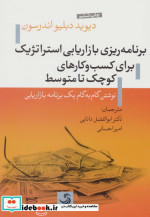 برنامه ریزی بازاریابی استراتژیک برای کسب و کارهای کوچک تا متوسط