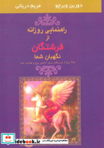 راهنمایی روزانه از فرشتگان نگهبان شما