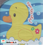 کتاب حمام اردک ریزه میزه