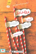 پروژه شادی