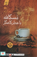 نسکافه با عطر کاهگل
