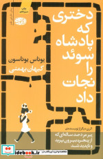 دختری که پادشاه سوئد را نجات داد