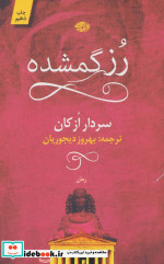 رز گمشده نشر آموت