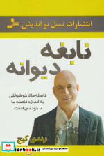 نابغه دیوانه