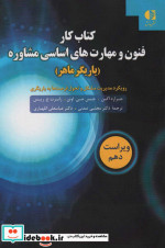 کتاب کار فنون و مهارت های اساسی مشاوره