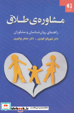مشاوره ی طلاق راهنمای روان شناسان و مشاوران نشر دانژه