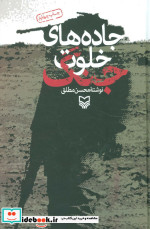 جاده های خلوت جنگ