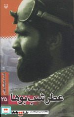 قصه فرماندهان25