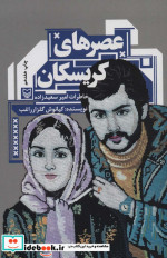 عصرهای کریسکان خاطرات امیر سعید زاده